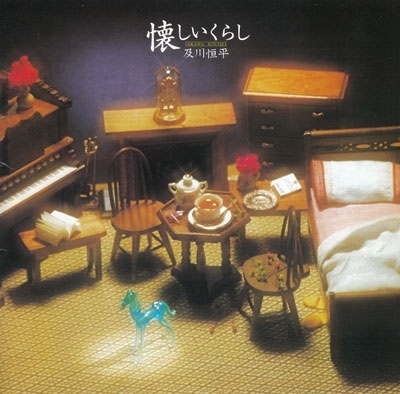 懐しいくらし