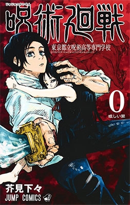 劇場版 呪術廻戦 0』が2021年12月24日(金)公開!|『呪術廻戦』(芥見