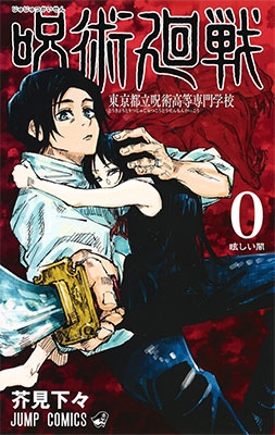 劇場版 呪術廻戦 0』が2021年12月24日（金）公開！｜『呪術廻戦』(芥見