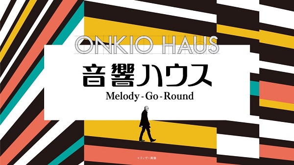 ドキュメンタリー・フィルム『音響ハウス Melody-Go-Round』Blu-rayが