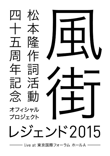 松本隆 作詞活動45周年記念オフィシャル・プロジェクト 風街レジェンド2015 live at 東京国際フォーラム  ホールA』Blu-rayが12月22日発売 - TOWER RECORDS ONLINE