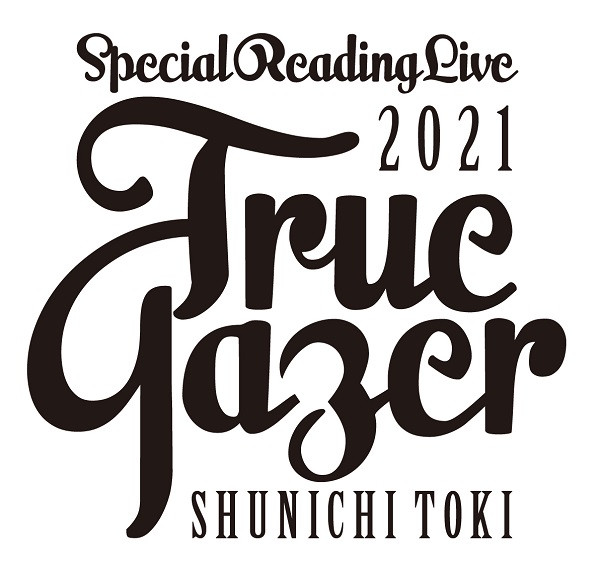 2021年6月13日に開催された土岐隼一Special Reading Live 2021-True