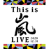 嵐｜ライブBlu-ray&DVD『This is 嵐 LIVE 2020.12.31』12月29日発売｜通常盤オンライン期間限定10%オフ