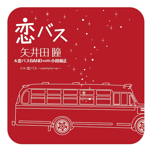 矢井田 瞳x小田和正の共作曲『恋バス』が初7インチレコード化し12月24日発売 - TOWER RECORDS ONLINE