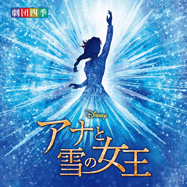 ディズニー アナと雪の女王 ミュージカル 劇団四季 オリジナル サウンドトラックが12月24日発売 Tower Records Online