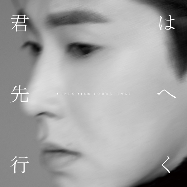 YUNHO from 東方神起｜日本オリジナルミニアルバム『君は先へ行く』2022年2月9日発売 - TOWER RECORDS ONLINE