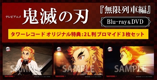 テレビアニメ「鬼滅の刃」無限列車編』Blu-ray&DVD発売 - TOWER 
