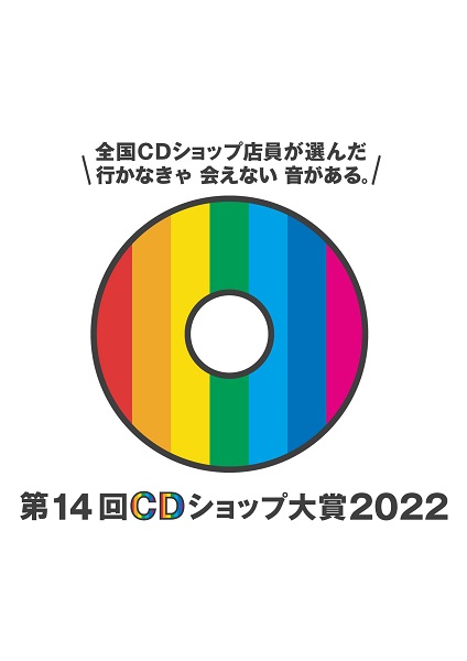第14回CDショップ大賞2022入賞作品
