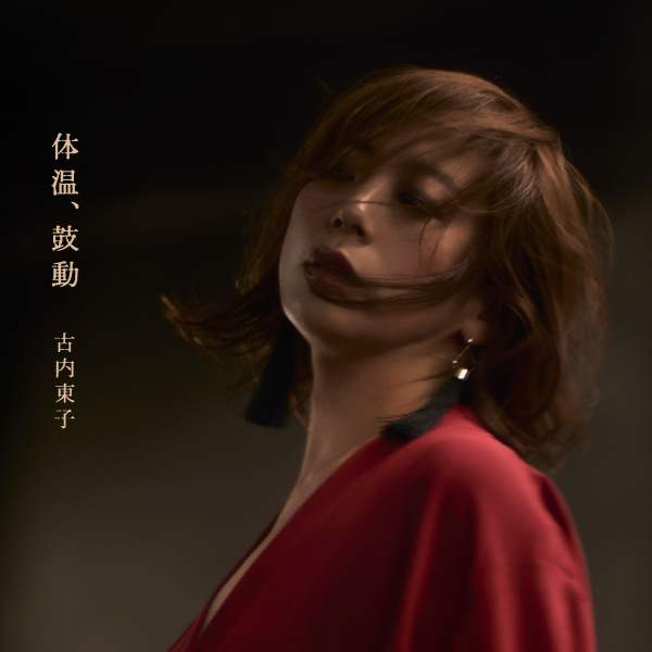 古内東子｜ニューアルバム『体温、鼓動』がALDELIGHTより2022年2月21日