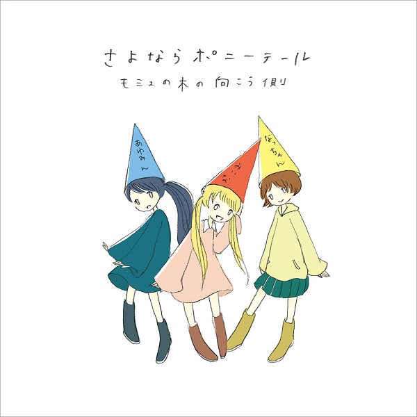 さよならポニーテール｜ファーストアルバム『モミュの木の向こう側』アナログ盤が2月14日発売 - TOWER RECORDS ONLINE