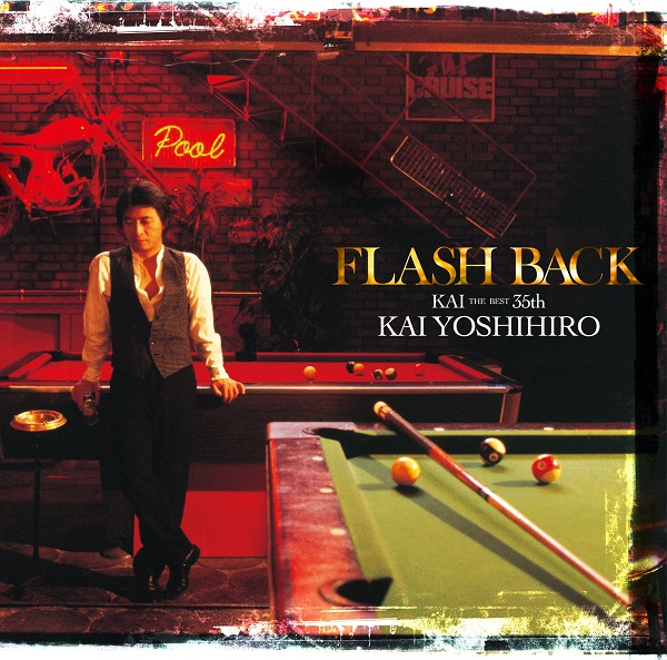 甲斐よしひろ｜ベストアルバム『FLASH BACK【KAI THE BEST 35 th】』4