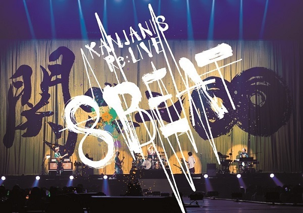 関ジャニ∞｜ライブBlu-ray&DVD『KANJANI'S Re:LIVE 8BEAT』5月18日 