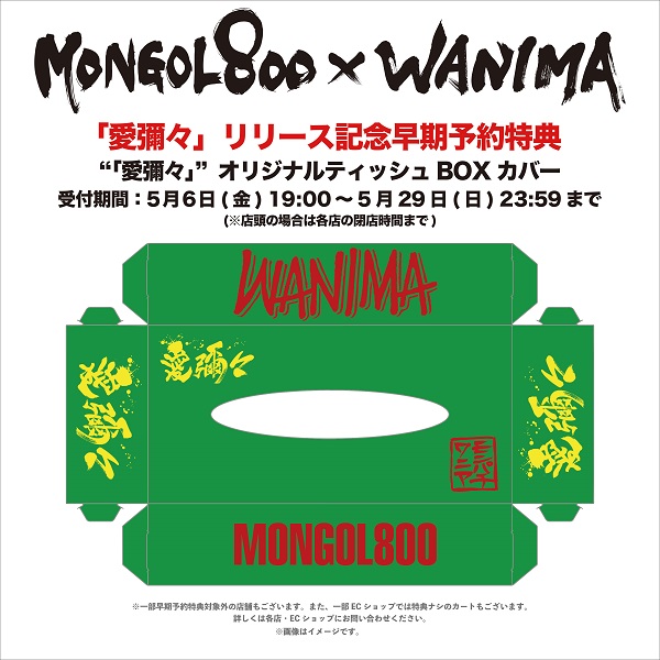 MONGOL800×WANIMA｜スプリット盤『愛彌々』6月22日発売 - TOWER