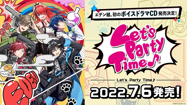 にじさんじエデン組ボイスドラマCD『Let's Party Time♪』7月6日発売 
