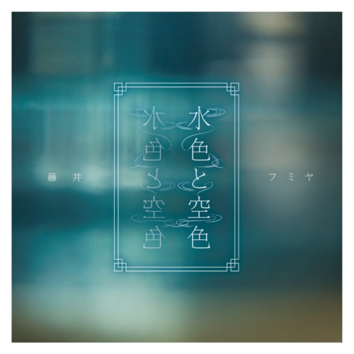 藤井フミヤ｜ニューシングル『水色と空色』6月8日発売 - TOWER RECORDS ONLINE