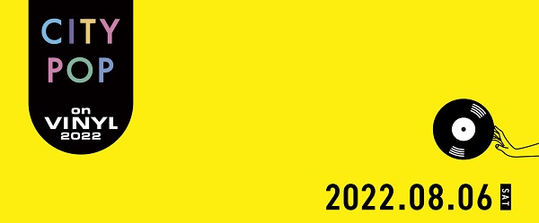 シティ・ポップに特化したアナログイベント「CITY POP on VINYL 2022