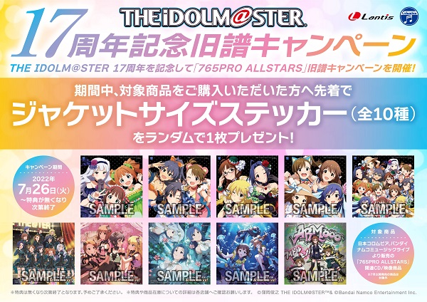 オンラインでは特典の配布を終了いたしました】THE IDOLM@STER 17周年