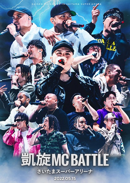 凱旋MC Battle-さいたまスーパーアリーナ-』DVDが8月24日発売 - TOWER ...