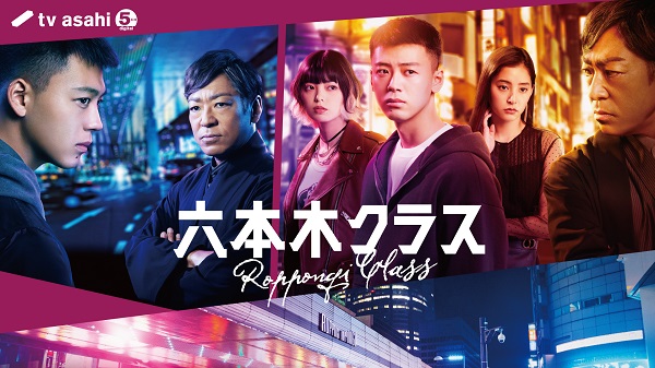 テレビ朝日系木曜ドラマ『六本木クラス』オリジナル・サウンドトラック