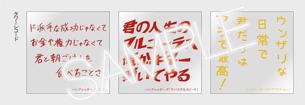 ハンブレッダーズ｜サードアルバム『ヤバすぎるスピード』11月9日発売 