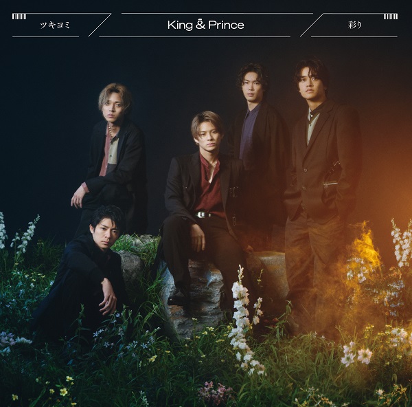 King & Prince｜ニューシングル『ツキヨミ / 彩り』11月9日発売