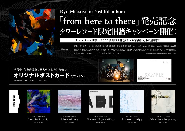 2022年9月27日00:00～】Ryu Matsuyama、サードフルアルバム『from here 