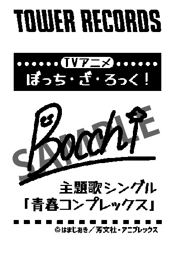 ぼっち・ざ・ろっく!