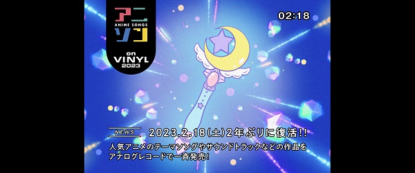アニソン on VINYL 2023」2023年2月18日開催！人気アニメのテーマ