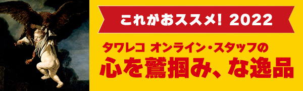 これがおススメ! 2022