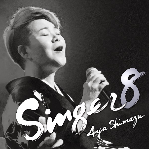島津亜矢｜カバーアルバムシリーズ第8弾『SINGER8』1月18日発売 