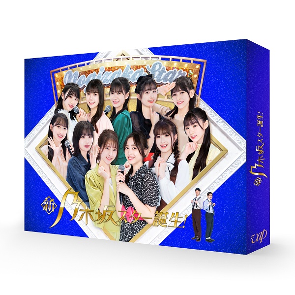 『新・乃木坂スター誕生!』第2巻Blu-ray BOXが5月12日発売 