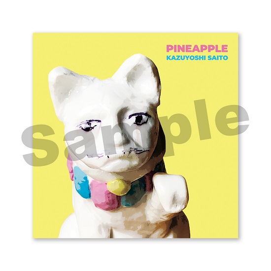 斉藤和義｜ニューアルバム『PINEAPPLE』CDとアナログ盤が4月12日発売