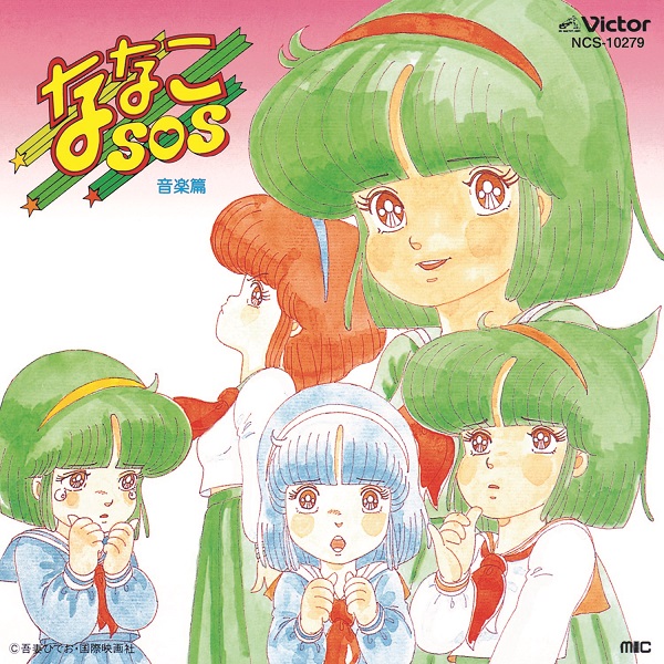 音楽を新田一郎が手掛け、1983年に発売されたアニメ『ななこSOS』(原作