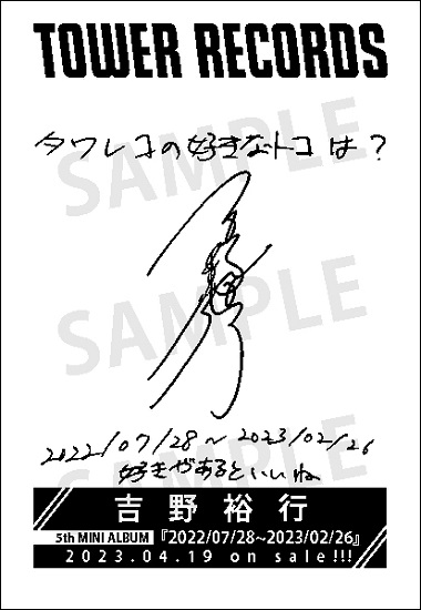 吉野裕行5thミニアルバム「2022/07/28～2023/02/26」発売記念施策決定