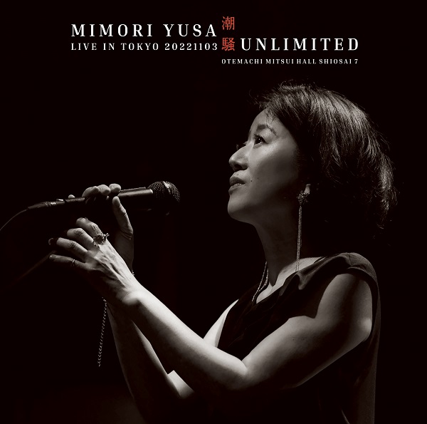 遊佐未森｜ライブCD+Blu-ray『潮騒UNLIMITED/LIVE IN TOKYO 20221103