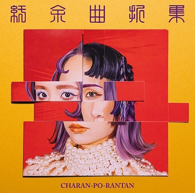 チャラン・ポ・ランタン｜ニューアルバム『紆余曲折集』5月3日発売