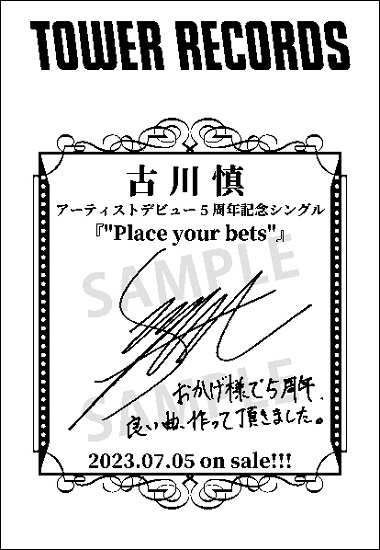 【匿名配送】“Place your bets”  古川慎 特典 CD 15点A-onSTO