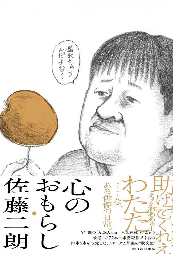 俳優・佐藤二朗による初のコラム集『心のおもらし』6月20日発売