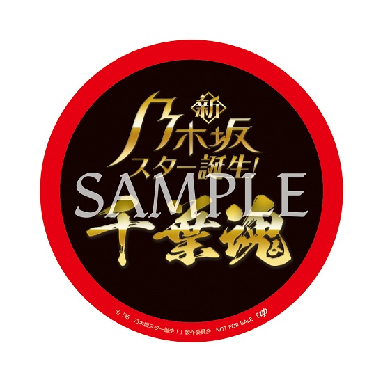 新・乃木坂スター誕生！』Blu-ray BOX第3巻が8月4日発売 - TOWER