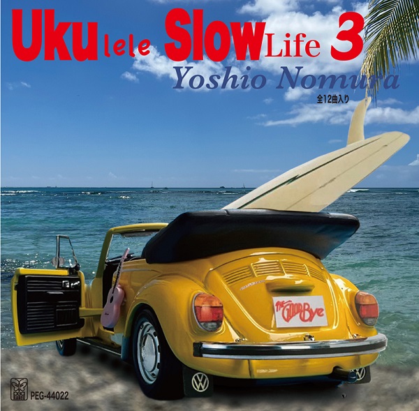 野村義男｜ウクレレアルバム第3弾『Ukulele Slow Life 3』6月28日発売 - TOWER RECORDS ONLINE