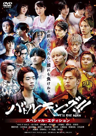 ONE N' ONLY｜映画「バトルキング！！-We'll rise again-」DVD発売記念