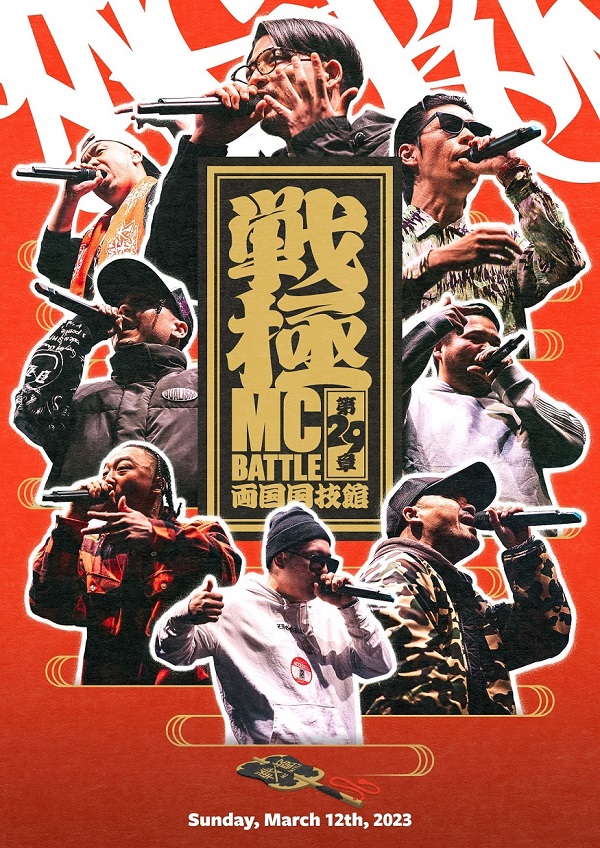 戦極MCBATTLE 第29章 -両国国技館-』DVDが6月30日発売 - TOWER RECORDS 