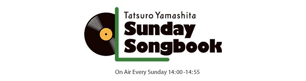 山下達郎サンデーソングブック】2023年9月17日放送回でオンエアされた