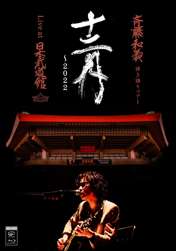 斉藤和義｜ライブBlu-ray&DVD&CD『斉藤和義 弾き語りツアー「十二月