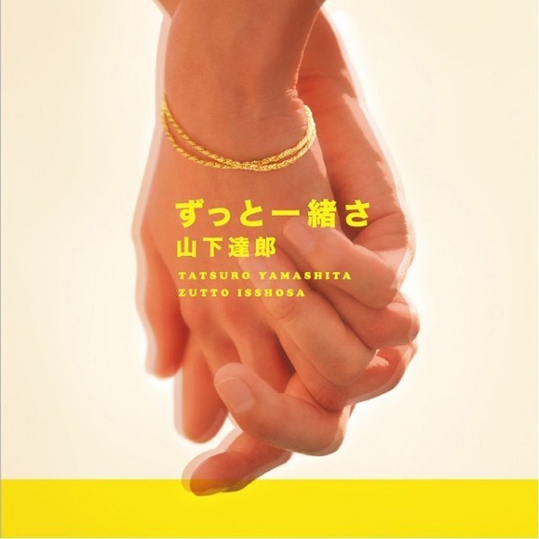 【R16093】山下達郎/ずっと一緒さ 山下達郎『ずっと一緒さ』｜TOWER RECORDS LOVESTATSURO