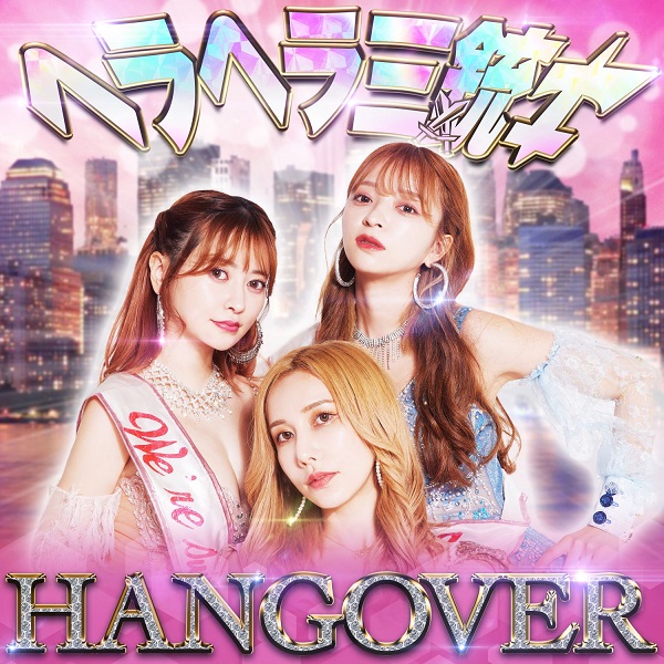 ヘラヘラ三銃士｜自身初となるCDアルバム『HANGOVER』10月18日発売 - TOWER RECORDS ONLINE