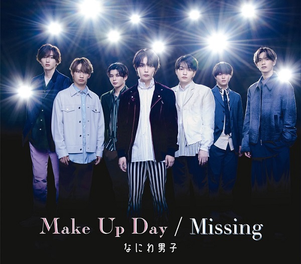 なにわ男子｜ニューシングル『Make Up Day / Missing』9月13日発売 ...
