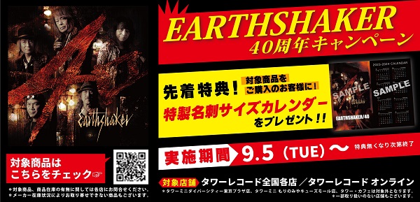 EARTHSHAKER40周年キャンペーン開催！【2023年9月5日(火)00:00