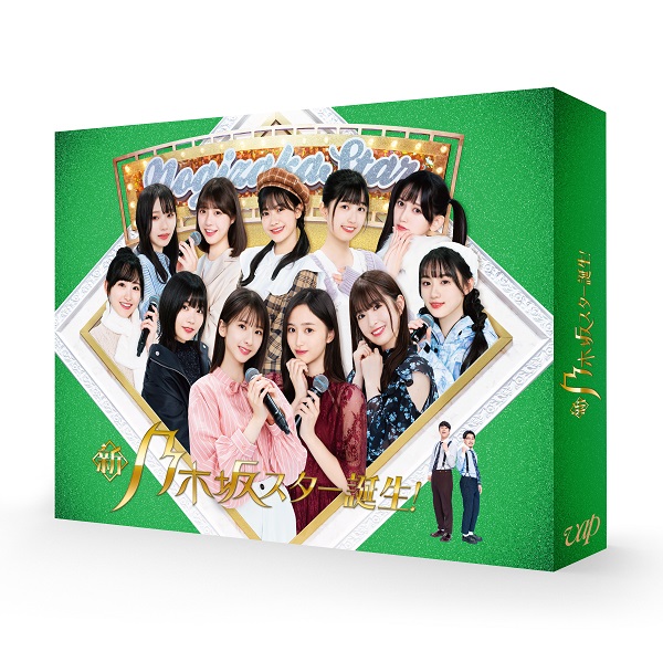 『新・乃木坂スター誕生!』第4巻 Blu-ray BOXが11月10日発売