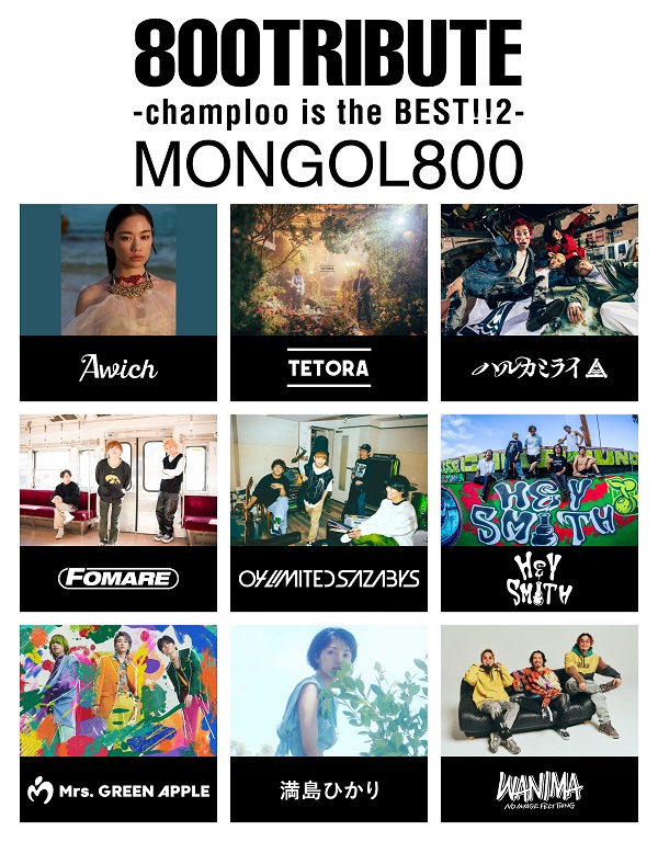 MONGOL800トリビュートアルバム『800TRIBUTE-champloo is the BEST!!2 